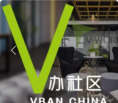 V办社区